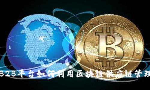 B2B平台如何利用区块链供应链管理
