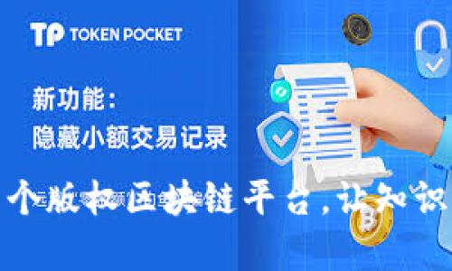 打造俄罗斯首个版权区块链平台，让知识产权更有价值