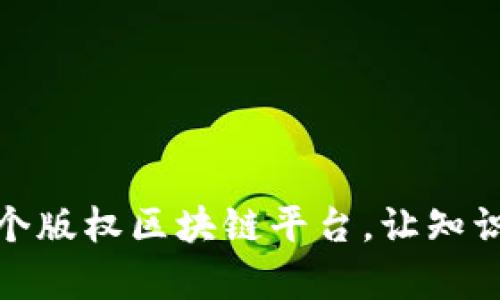 打造俄罗斯首个版权区块链平台，让知识产权更有价值
