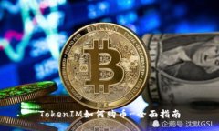 TokenIM如何购币-全面指南