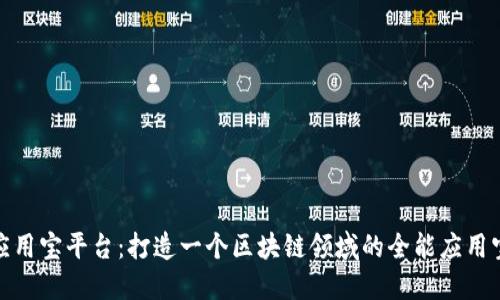 链应用宝平台：打造一个区块链领域的全能应用宝藏