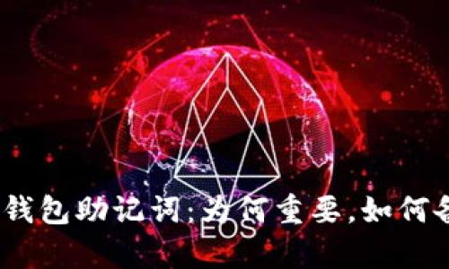 IM Token钱包助记词：为何重要，如何备份及恢复