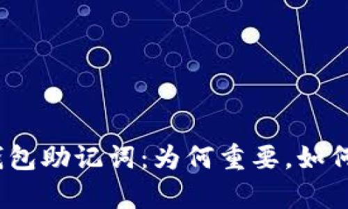 IM Token钱包助记词：为何重要，如何备份及恢复