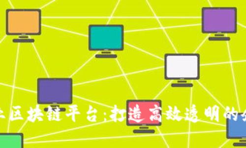 定南企业区块链平台：打造高效透明的企业生态