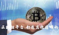 定南企业区块链平台：打造高效透明的企业生态
