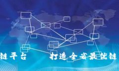 全南综合区块链平台——打造全省最优链，助力