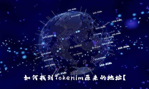 如何找到Tokenim原来的地址？