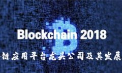 区块链应用平台龙头公司及其发展趋势