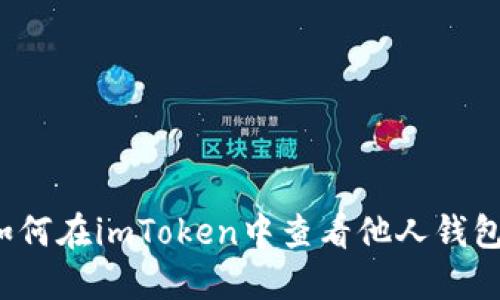 如何在imToken中查看他人钱包？