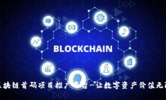 打造区块链首码项目推广平台-让数字资产价值无