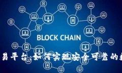 区块链交易平台：如何实现安全可靠的数字交换