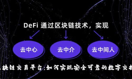 区块链交易平台：如何实现安全可靠的数字交换？