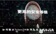 如何解决TokenIM冷钱包无法授权问题
