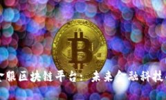 上海蚂蚁金服区块链平台: 未来金融科技的领先力