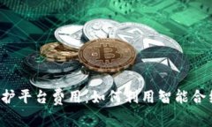 区块链版权保护平台费用：如何利用智能合约保