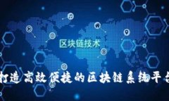 打造高效便捷的区块链系统平台