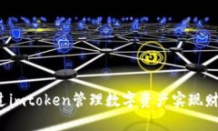 如何通过imtoken管理数字资产实现财富自由？