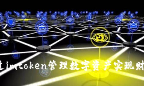 如何通过imtoken管理数字资产实现财富自由?