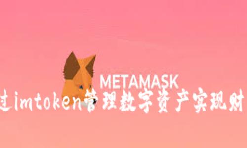 如何通过imtoken管理数字资产实现财富自由?