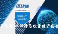 区块链平台品牌推荐及选择，以保障您投资财产