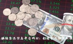 区块链食品信息平台网站: 打造食品溯源新模式