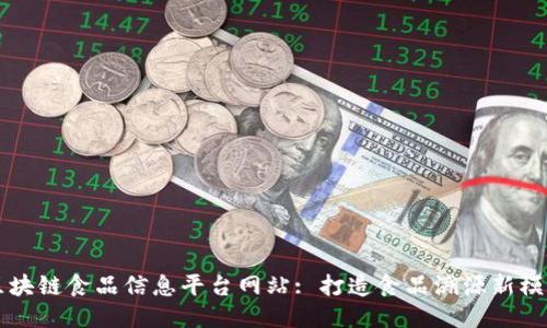 区块链食品信息平台网站: 打造食品溯源新模式