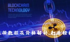 TokenIM注册教程及价格解析，打造轻松交易体验