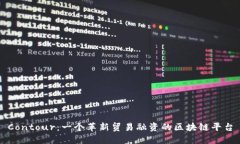 Contour：一个革新贸易融资的区块链平台