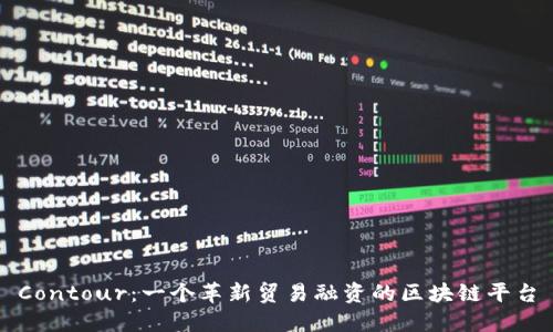 Contour：一个革新贸易融资的区块链平台
