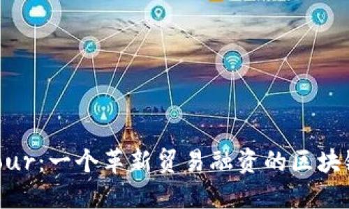 Contour：一个革新贸易融资的区块链平台