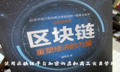 使用区块链平台加密的虚拟商品交易管理