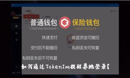 如何通过TokenIm提醒异地登录？