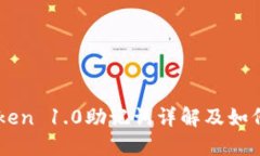 imtoken 1.0助记词详解及如何使用