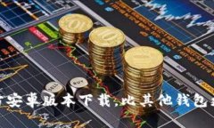 imToken官方安卓版本下载，比其他钱包更安全和可
