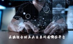 区块链全球五大交易所有哪些平台