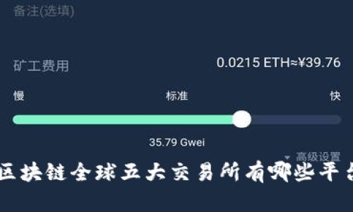 区块链全球五大交易所有哪些平台