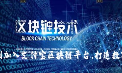 如何顺利加入支付宝区块链平台，打造数字化未来