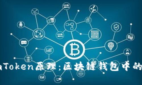 深入剖析imToken原理：区块链钱包中的密码学技术