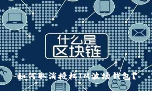 如何取消授权IM波场钱包?