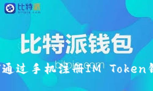 如何通过手机注册IM Token钱包？