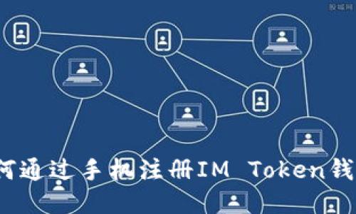 如何通过手机注册IM Token钱包？