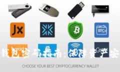 imToken备份钱包密码指南：保障资产安全的重要步