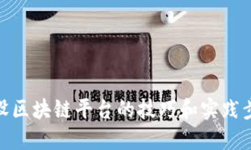 建设区块链平台的技巧和实践步骤