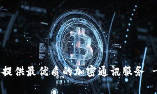 strongTokenIM官网：提供最优质的加密通讯服务 - 安卓版下载/strong