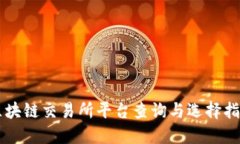 区块链交易所平台查询与选择指南
