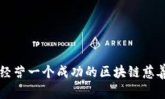 如何经营一个成功的区块链慈善平台