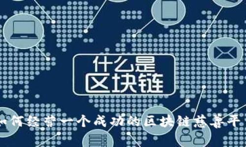 如何经营一个成功的区块链慈善平台