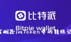 如何删除imToken中的转账记录？