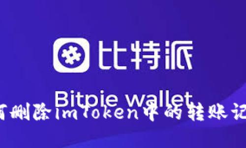 如何删除imToken中的转账记录？