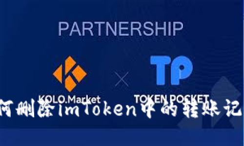 如何删除imToken中的转账记录？